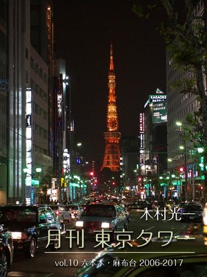cover image of 月刊 東京タワーVolume10 六本木・麻布台 2006-2017